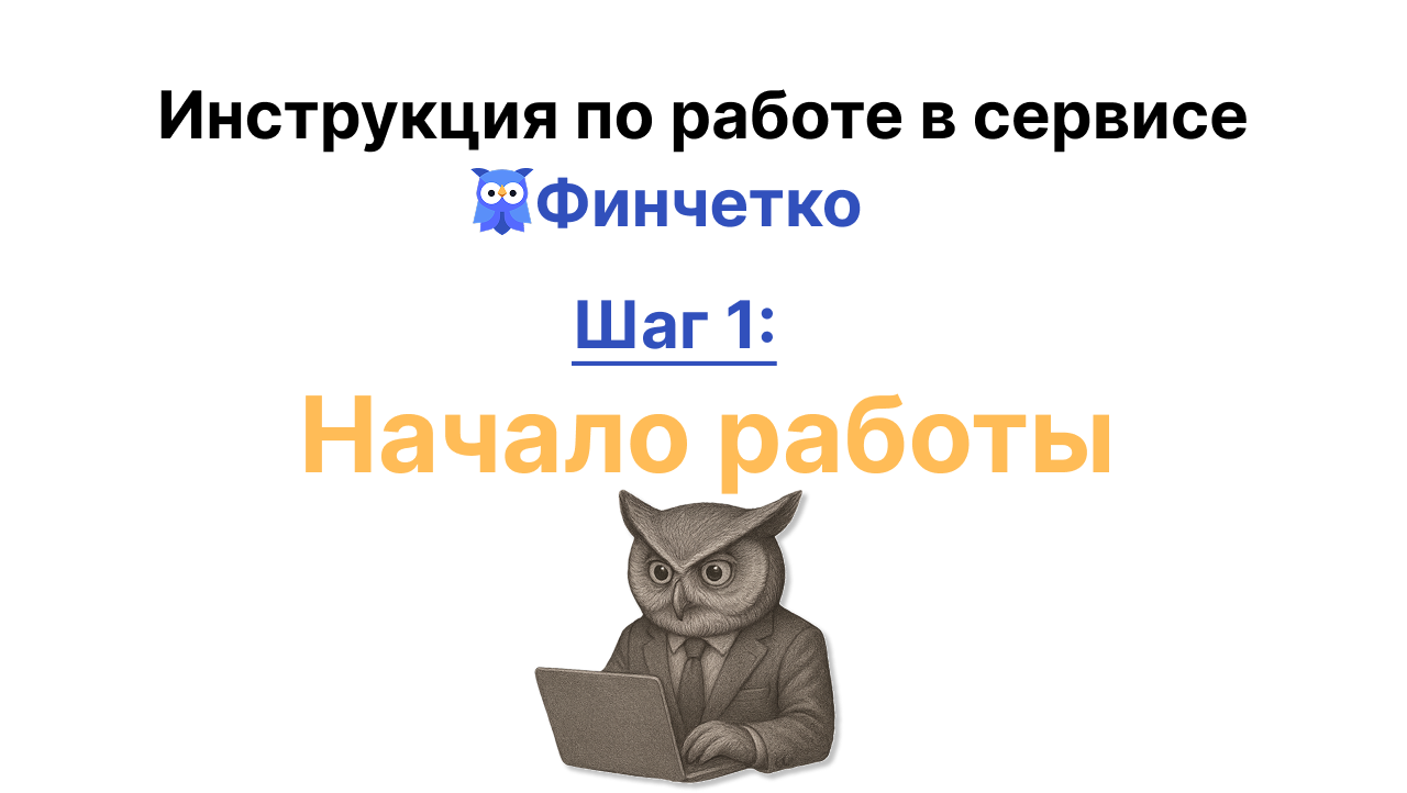 Начало работы в сервисе Финчетко